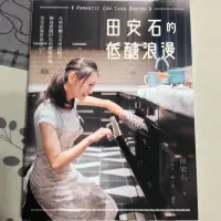 在飛比找蝦皮購物優惠-田安石的低醣浪漫：全新低醣完美烘焙配方，親身實踐27年的體重