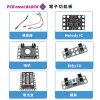 在飛比找蝦皮購物優惠-【PCB meet BLOCK】電路積木功能板套件 電子零件