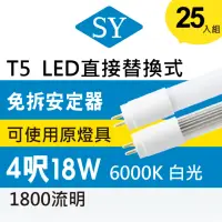 在飛比找momo購物網優惠-【SY 聲億科技】T5直接替換式4尺18WLED燈管 免拆安