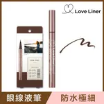 LOVE LINER 隨心所慾超防水極細眼線液筆0.55ML(經典深棕)