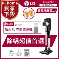 在飛比找PChome24h購物優惠-LG樂金 直立式手持無線吸塵器 A9N-CORE (晶鑽銀)