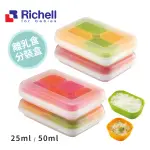 日本RICHELL利其爾離乳食分裝盒25ML(6入)/50ML(4入) 副食品分裝盒 冷凍分裝盒 離乳食保存盒