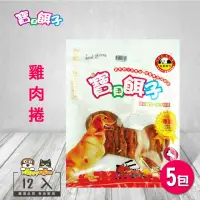 在飛比找momo購物網優惠-【寶貝餌子】802雞肉捲12入(5包)