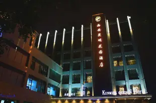 西安昆明花園酒店Kunming Garden Hotel