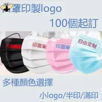 在飛比找蝦皮購物優惠-台灣製 口罩印logo訂製 50個起訂 口罩少量訂製 客製化