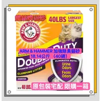 在飛比找蝦皮購物優惠-鐵鎚牌貓砂 Arm&Hammer 貓砂 18.14kg(40