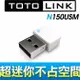 TOTOLINK N150USM 150M 極致迷你USB無線網卡(白)