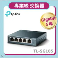 在飛比找蝦皮購物優惠-【TP-LINK】TL-SG105 5埠專業級Gigabit