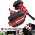 爆款 APRILIA阿普利亞 SR MAX300 改裝車身防摔球 SRMAX300防摔膠 配件