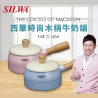 在飛比找蝦皮購物優惠-贈 【SILWA 西華】時尚木柄牛奶鍋