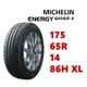 米其林輪胎 ENERGY SAVER 4 175/65/14 86H XL【麗車坊00082】
