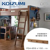 在飛比找PChome24h購物優惠-【KOIZUMI】PEG實木層板大掛架PDA-659•幅10