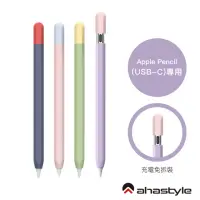 在飛比找momo購物網優惠-【AHAStyle】Apple Pencil USB-C 撞