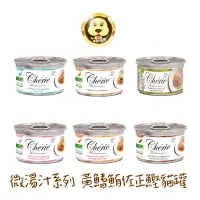 在飛比找蝦皮商城優惠-《Cherie 法麗》微湯汁系列天然黃鰭鮪雞肉鰹魚貓罐 80