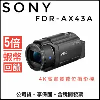 在飛比找蝦皮購物優惠-✨台灣公司貨✨可開發票 SONY FDR-AX43A數位攝影