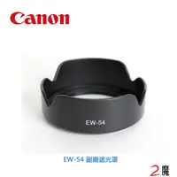 在飛比找松果購物優惠-CANON EW-54 EW54 鏡頭遮光罩 太陽罩 EF-