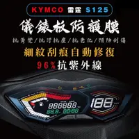 在飛比找蝦皮購物優惠-高抗刮 KYMCO 雷霆S 儀錶板保護貼 光陽 雷霆 S12