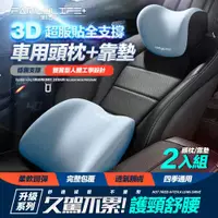 在飛比找ETMall東森購物網優惠-【FL 生活+】3D超服貼全支撐車用頭枕+車用腰靠-雙座全配