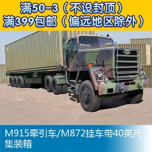 小號手 1/35 M915牽引車/M872掛車帶40英尺集裝箱 01015