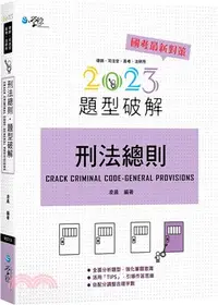 在飛比找三民網路書店優惠-刑法總則題型破解