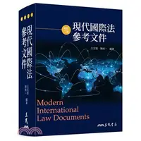 在飛比找蝦皮購物優惠-<姆斯>現代國際法參考文件(修訂二版) 丘宏達 三民 978