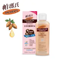 在飛比找PChome24h購物優惠-《Palmer’s 帕瑪氏》全效修護精華油 120ml