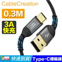 在飛比找PChome24h購物優惠-CableCreation 0.3米 USB2.0 Type