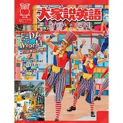 大家說英語-講解版(含雜誌+Super光碟)(二年24期)送300元家樂福現金提貨券