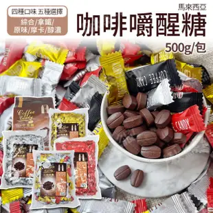 【雙子星】COFFEE CANDY 可嚼式咖啡糖500g 2包組(原味/綜合/拿鐵/摩卡/濃醇)