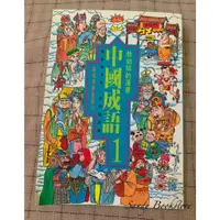 在飛比找蝦皮購物優惠-📖 Sandy 二手書店📖敖幼祥的漫畫中國成語 1、4