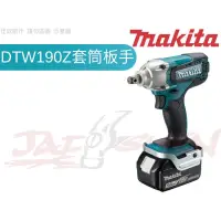 在飛比找蝦皮購物優惠-【樂活工具】含稅 牧田 Makita 18V衝搫套筒板手 D