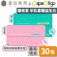 在飛比找蝦皮商城優惠-【PaPaOligo糖老爹】半乳寡糖益生元 30包/盒 成人