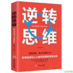 逆轉思維邏輯思維訓練書籍改變自己方式 勵志創業商業書名圖書商城男人必看的書 成功學哲理性抖 抖音推薦排行榜