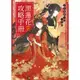 黑蓮花攻略手冊01-04 壹貳参肆一二三四單書 白羽摘雕弓 九品 三日月書版 Mikazuki Ｘ 朧月書版 hazymoon