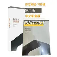 在飛比找樂天市場購物網優惠-【APP跨店點數25%送】Office 2021 家用版盒裝