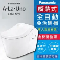 在飛比找蝦皮購物優惠-現貨【日本原裝】Panasonic 全自動瞬熱式免治馬桶 A