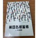 【推理】第四名被害者 (天地無限) 台灣推理小說