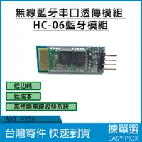 在飛比找蝦皮購物優惠-HC-06 Arduino 無線藍牙串口模組 無線串口通訊 