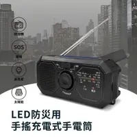 在飛比找PChome24h購物優惠-LED防災用手搖充電式手電筒 RD366 (防颱/停電/收音