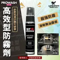 在飛比找樂天市場購物網優惠-STR-PROWASH高效型防霧劑 ARAI/SHOEI/A