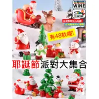 在飛比找蝦皮購物優惠-WINE台灣惟恩 微景觀 聖誕 雪人 聖誕老公公 聖誕禮物 