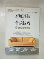 【書寶二手書T4／心理_DUS】家庭評估與會談技巧_莫妮卡．麥戈德里克