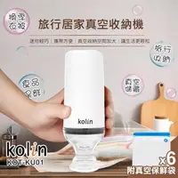 在飛比找PChome24h購物優惠-【kolin】旅行居家真空收納機-贈真空保鮮袋x6入(KOT