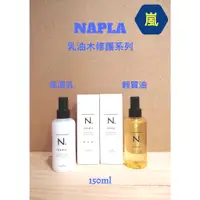 在飛比找蝦皮購物優惠-#適用於抗毛燥/最清新的髮油#napla#娜普菈N.日系列乳