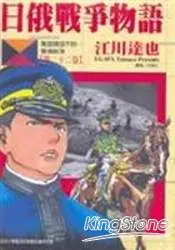 在飛比找樂天市場購物網優惠-日俄戰爭物語22(第一部完)