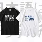 免運 宅T 宅衣 日文衣服 文字衣服 日系T恤 我所有的日語都是從動畫裡學的 短袖T恤 純棉T恤 創意趣味 文字 T恤