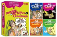 在飛比找樂天市場購物網優惠-神奇酷科學套書4：永恆的時間與能量(13-16 集)【城邦讀