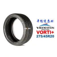 在飛比找蝦皮商城優惠-VREDESTEIN 威斯登輪胎 Vorti＋ 275/45