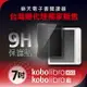 Kobo電子書閱讀器 7吋螢幕保護貼【適用Libra H2O / Libra 2 7吋電子書閱讀器】