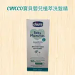 【帝兒🌳𝑫𝒆𝒂𝒓】CHICCO 寶貝嬰兒植萃洗髮精 200ML 溫和不流淚配方